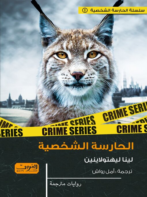 Title details for الحارسة الشخصية by لينا ليهتولاينين - Available